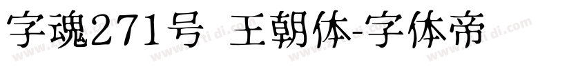 字魂271号 王朝体字体转换